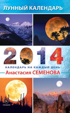 Тамара Шмидт - Крайон. Лунный календарь на 2014 год. Что и когда надо делать, чтобы жить счастливо