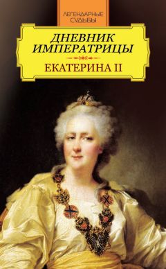 Иван Андреев - Дневник императрицы. Екатерина II