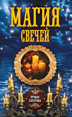 Светлана Филатова - Магия свечей. Гадания и исцеляющие ритуалы