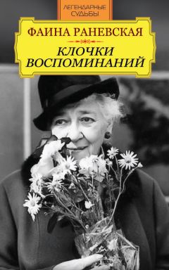 Иван Андреев - Фаина Раневская. Клочки воспоминаний