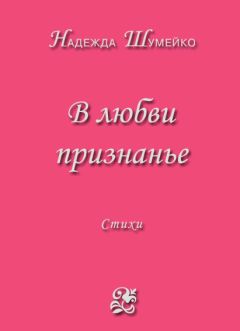 Надежда Шумейко - В любви признанье