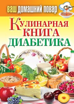 Сергей Кашин - Лечебное питание. Мужская сила – потенция как в 18. Диетотерапия против мужских болезней