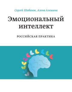 Сергей Шабанов - Эмоциональный интеллект. Российская практика