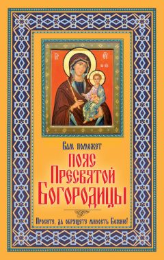 В. Зайцев - Вам поможет Пояс Пресвятой Богородицы