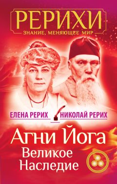 Елена Рерих - Агни Йога. Знамя Мира (сборник)