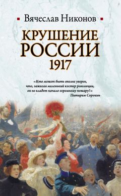 Борис Романов - 2017-1917: корни бесовщины и Николай II