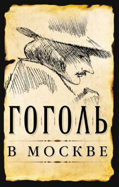 Сергей Шокарев - Гоголь в Москве (сборник)