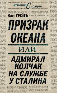 Ольга Грейгъ - Призрак океана, или Адмирал Колчак на службе у Сталина