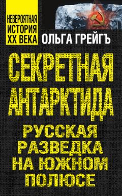 Ольга Грейгъ - Призрак океана, или Адмирал Колчак на службе у Сталина