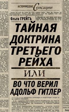 Ольга Грейгъ - Секретная Антарктида. Русская разведка на Южном полюсе