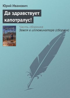 Юрий Иванович - Да здравствует капотралус!