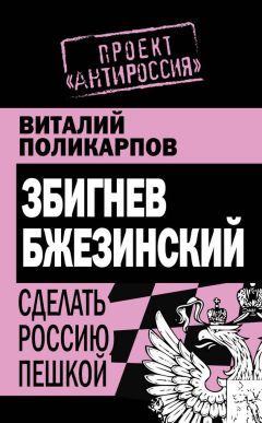 Виталий Поликарпов - Збигнев Бжезинский. Сделать Россию пешкой