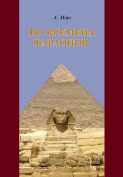 Эрнест Альфред Уоллис Бадж - Магия Древнего Египта. Тайны Книги мертвых