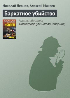 Алексей Макеев - Бархатное убийство