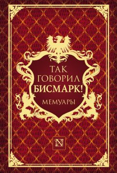 Эдуард Тополь - Бисмарк. Русская любовь железного канцлера