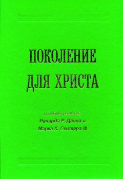 Ричард Данн - Поколение для Христа