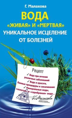 Юрий Константинов - Вода. Уникальный целитель от 100 недугов