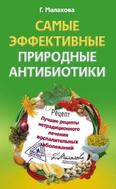 Галина Малахова - Самые эффективные способы очищения всех систем организма