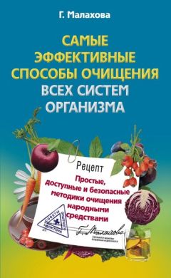 Галина Малахова - Самые эффективные природные антибиотики. Лучшие рецепты нетрадиционного лечения воспалительных заболеваний