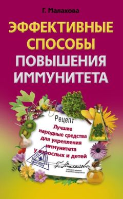 Галина Малахова - Эффективные способы повышения иммунитета