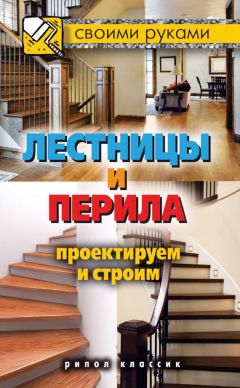 Галина Серикова - Лестницы и перила. Проектируем и строим