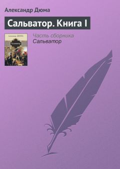 Александр Дюма - Сальватор. Книга II