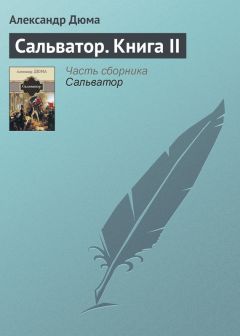 Александр Дюма - Сальватор. Книга I