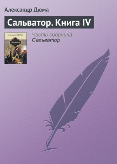 Александр Дюма - Сальватор. Книга I