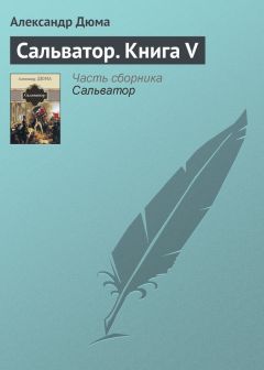 Александр Дюма - Сальватор. Книга I