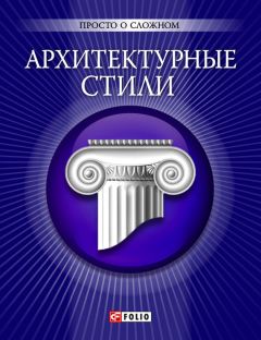 Л. Колесникова - Архитектура и искусство Херсонеса Таврического V в. до н.э. – IV в. н.э.