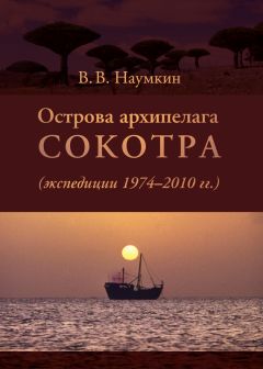 Виталий Наумкин - Острова архипелага Сокотра (экспедиции 1974-2010 гг.)