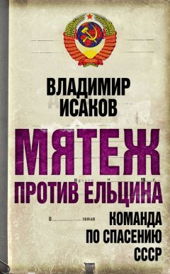 Александр Михайлов - Роковые Постановления 5 и 6 сентября 1991 года