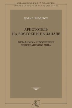 Дэвид Брэдшоу - Аристотель на Востоке и на Западе. Метафизика и разделение христианского мира