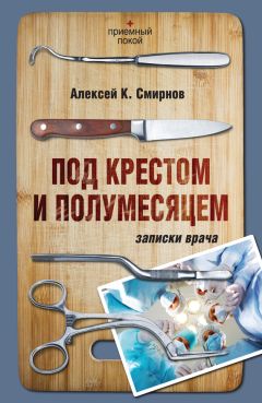 Алексей Виленский - Интерны и хирурги бывшими не бывают