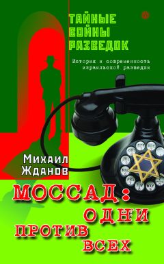 Михаил Жданов - Моссад: один против всех. История и современность израильской разведки