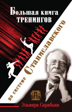 Эльвира Сарабьян - Большая книга тренингов по системе Станиславского