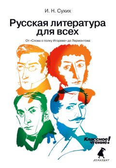 Игорь Сухих - Русская литература для всех. Классное чтение! От Блока до Бродского