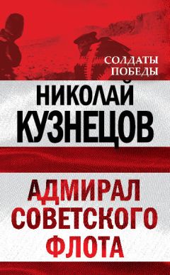 Николай Кузнецов - Адмирал Советского флота