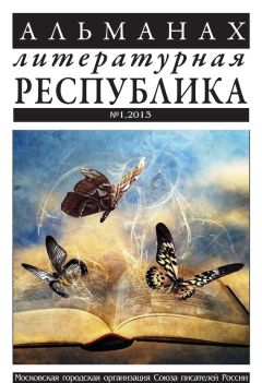  Коллектив авторов - Альманах «Литературная Республика» №3/2013