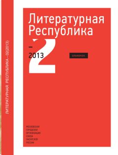  Коллектив авторов - Альманах «Литературная Республика» №2/2013