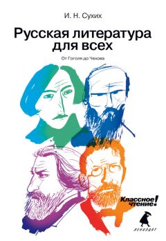 Игорь Сухих - Русская литература для всех. Классное чтение! От Блока до Бродского