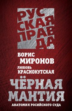 Любовь Краснокутская - Черная мантия. Анатомия российского суда