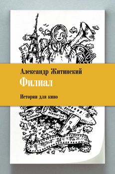 Александр Житинский - Филиал. Истории для кино