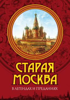 Иван Забелин - История города Москвы. От Юрия Долгорукого до Петра I