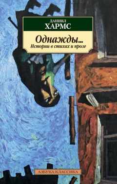 Даниил Хармс - Однажды… Истории в стихах и прозе