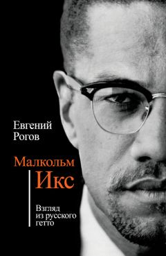 Евгений Рогов - Малкольм Икс. Взгляд из русского гетто