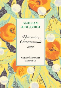 Татьяна Копяткевич - Что значит быть христианином. Сборник поучений святителя Иоанна Златоуста