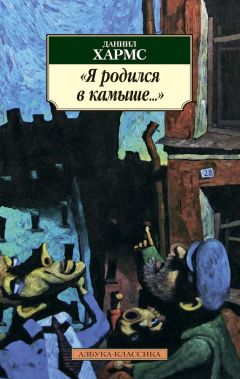 Даниил Хармс - Собрание сочинений. Том 1. Полет в небеса