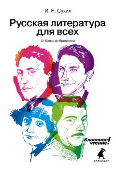 Игорь Сухих - Русская литература для всех. Классное чтение! От Блока до Бродского