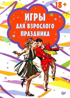  Сборник - Игры для взрослого праздника